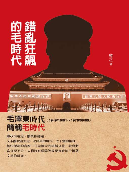 Title details for 錯亂狂飆的毛時代 by 啟之 - Available